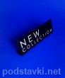 PR-143: Табличка "new collection"(250х80х40).